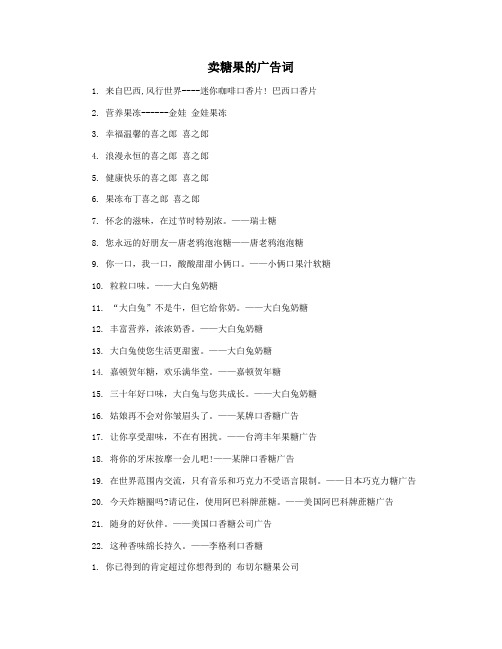 卖糖果的广告词