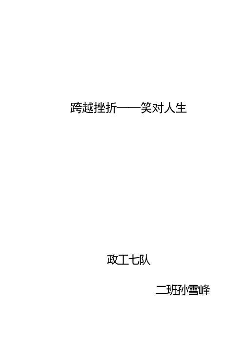 跨越挫折--笑对人生
