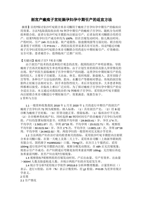 剖宫产瘢痕子宫妊娠孕妇孕中期引产的适宜方法