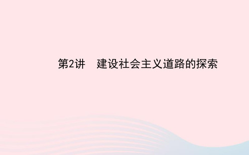中考历史第八单元第2讲建设社会主义道路的探索复习课件北师大版