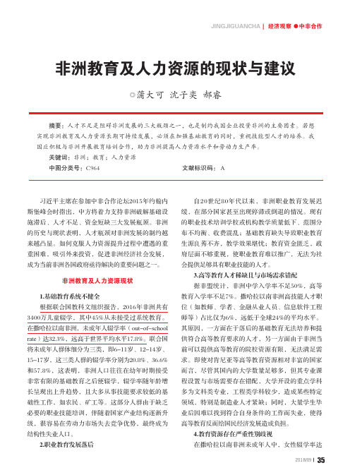 非洲教育及人力资源的现状与建议