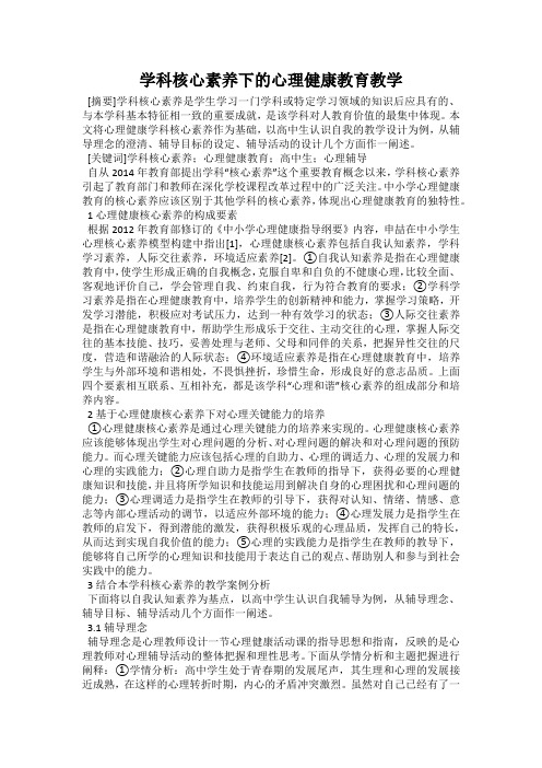 学科核心素养下的心理健康教育教学