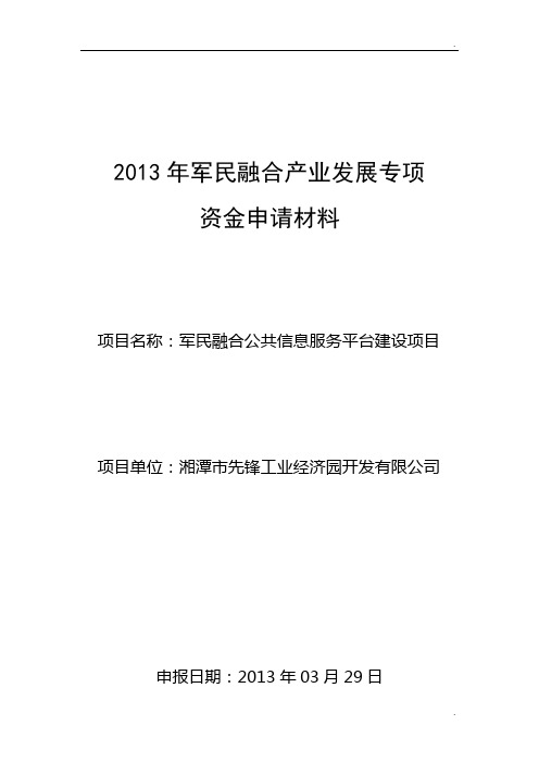 军民融合公共信息服务平台资金申请报告