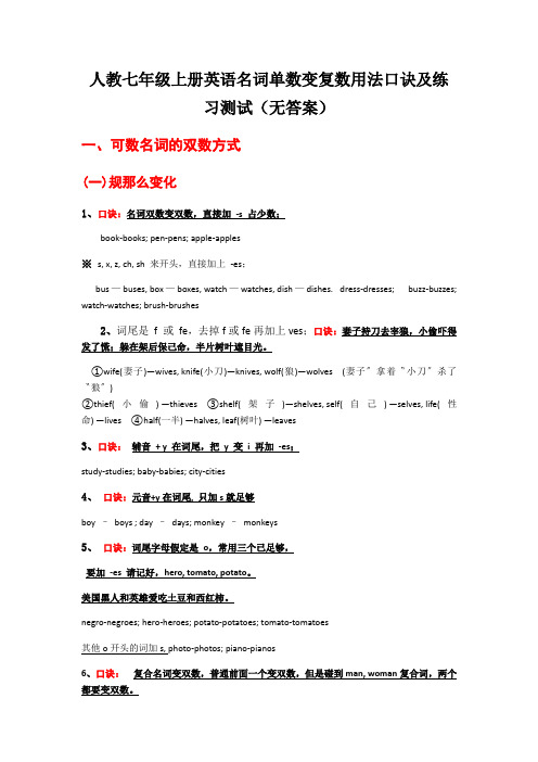 人教七年级上册英语名词单数变复数用法口诀及练习测试(无答案)