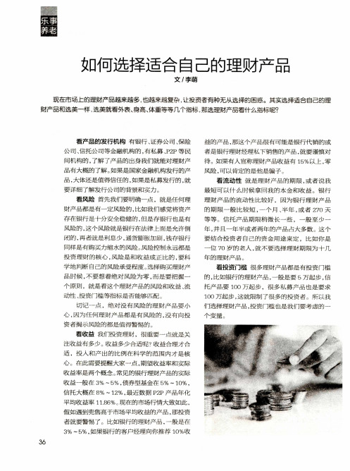 如何选择适合自己的理财产品