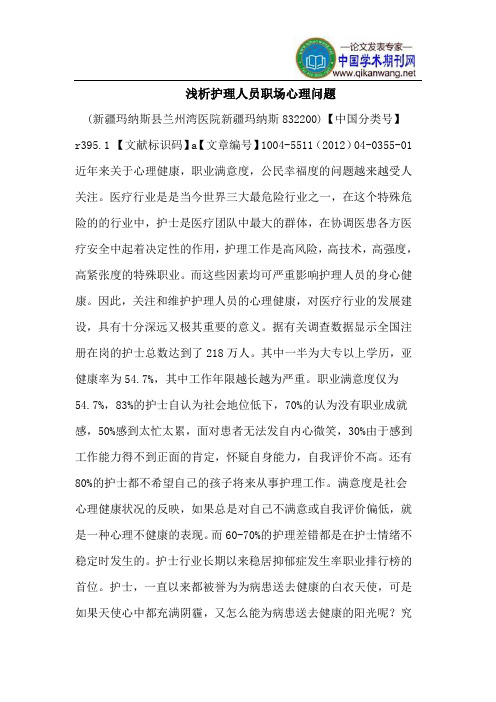 浅析护理人员职场心理问题