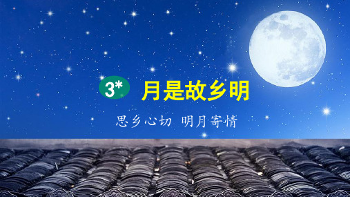 部编版五年级语文下册第3课《月是故乡明》精品课件(统编)