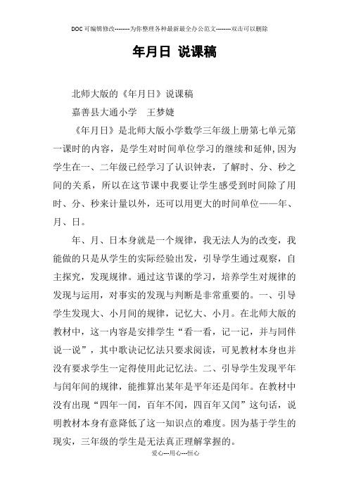 年月日 说课稿
