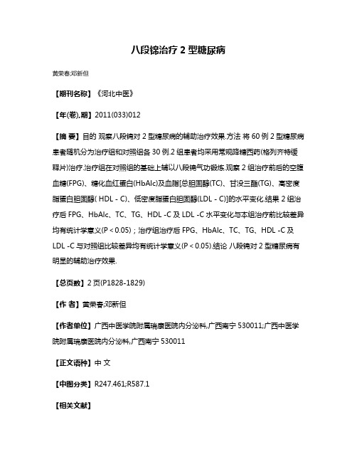 八段锦治疗2型糖尿病