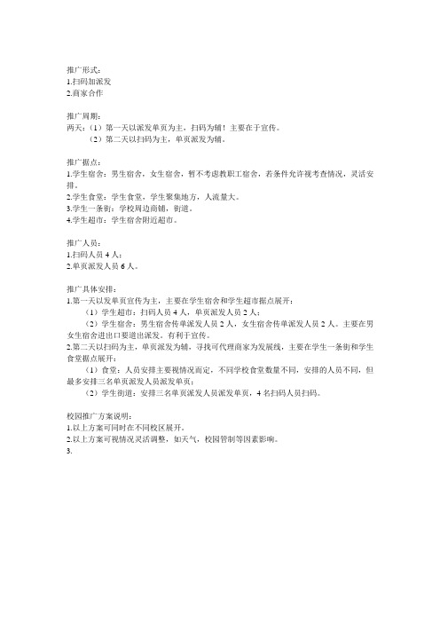 app推广校园方案