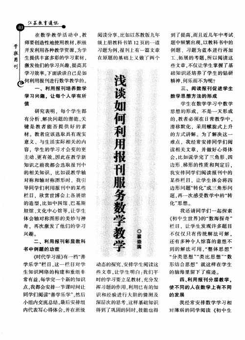 浅谈如何利用报刊服务数学教学