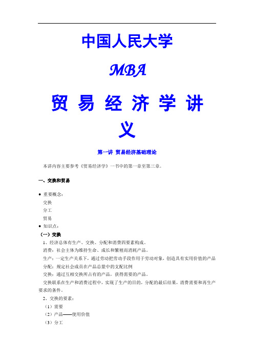 mba贸易经济学培训讲义(doc70页).doc