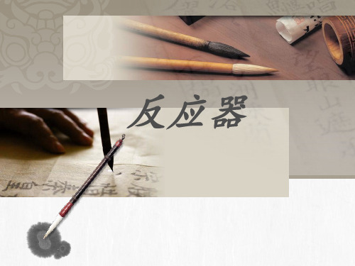 反应釜