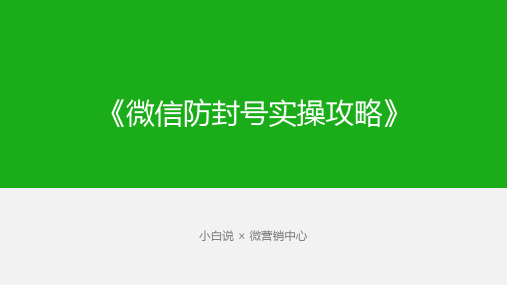 微信防封号实操攻略(新版)