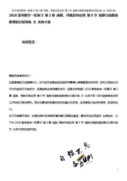 近年高考数学复习 第2章 函数、导数及其应用 第5节 指数与指数函数课时分层训练 文 北师大版(2