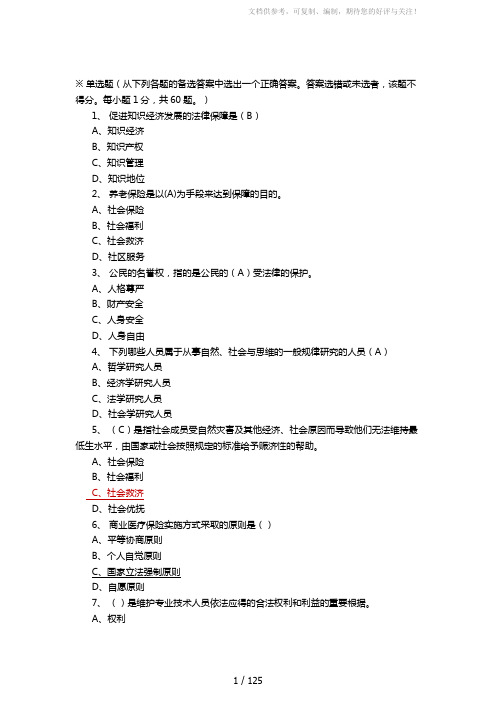 最新最全专业技术人员权益保护试题库与答案word版
