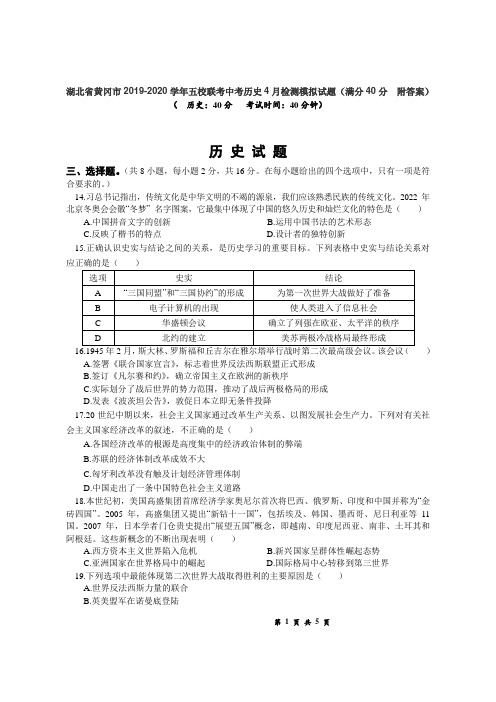 湖北省黄冈市2019-2020学年五校联考中考历史4月检测模拟试题(满分40分  附答案)