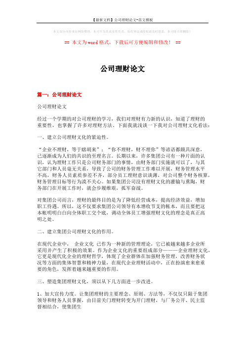 【最新文档】公司理财论文-范文模板 (9页)