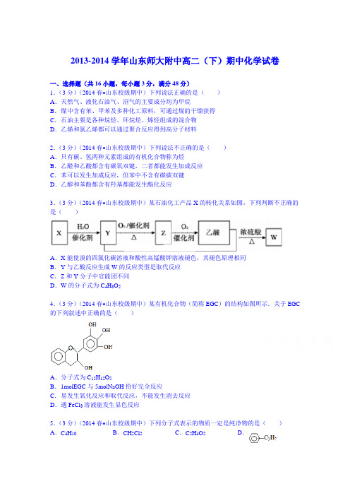 山东师大附中2013-2014学年高二(下)期中化学试卷含解析