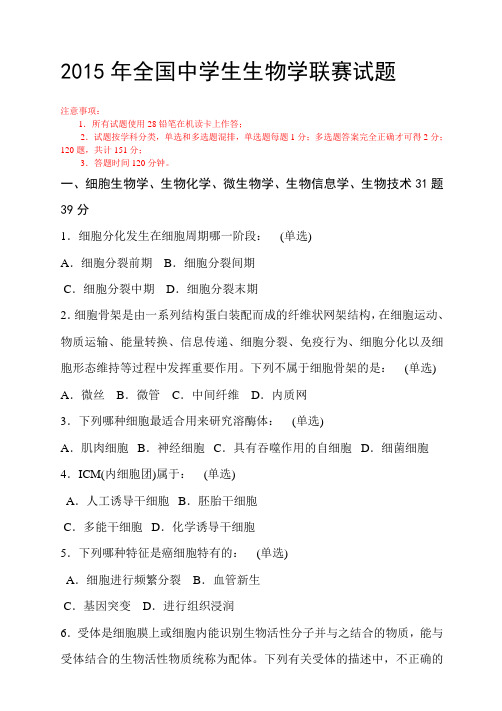 xx年全国中学生生物学联赛试题及答案