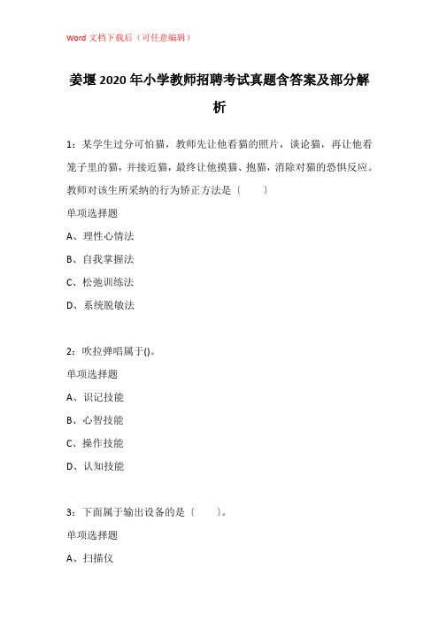 姜堰2020年小学教师招聘考试真题含答案及部分解析