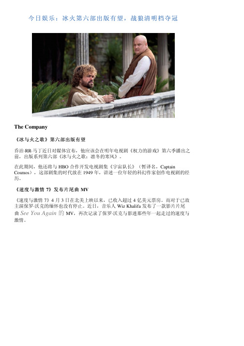 今日娱乐：冰火第六部出版有望,战狼清明档夺冠