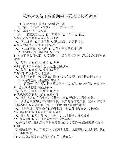 民航旅客期望满意度调查问卷