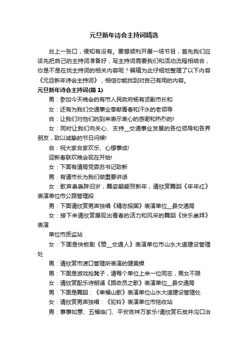 元旦新年诗会主持词精选