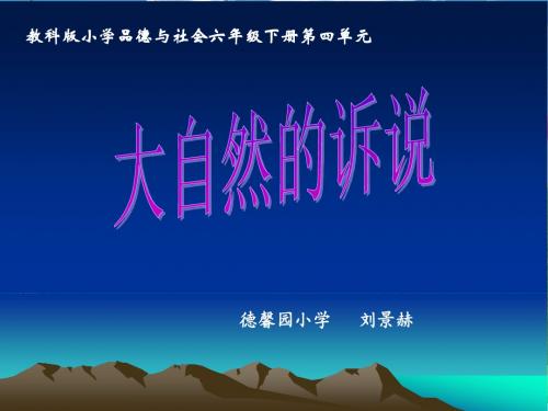 大自然的诉说