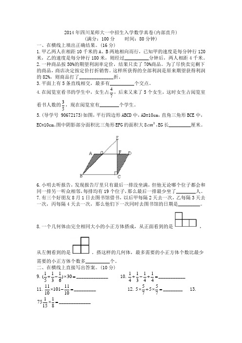 【143】2014四川某师大一中招生入学数学真卷(内部直升)和名师详解