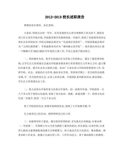 2013校长述职报告