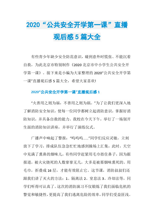 2020“公共安全开学第一课”直播观后感5篇大全