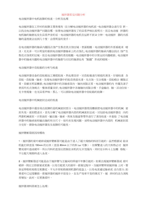 搅拌器常见问题分析