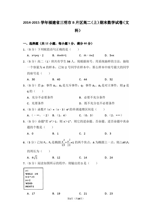 2014-2015年福建省三明市b片区高二(上)期末数学试卷(文科)及答案