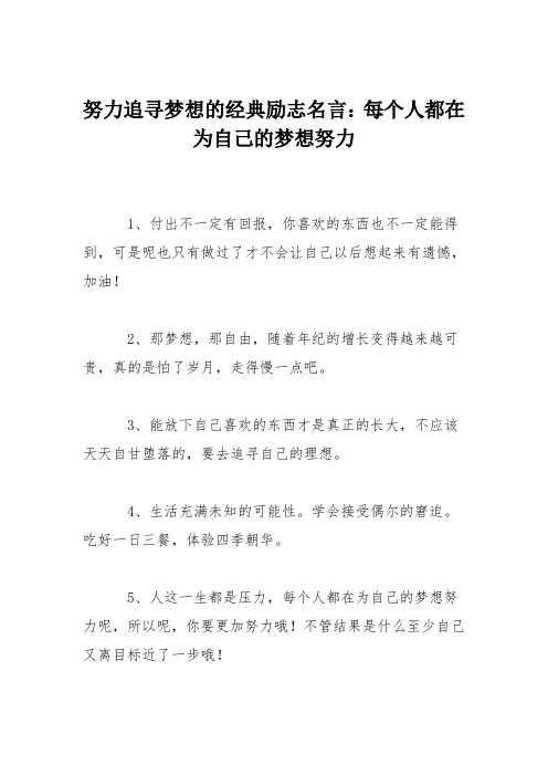 努力追寻梦想的经典励志名言：每个人都在为自己的梦想努力