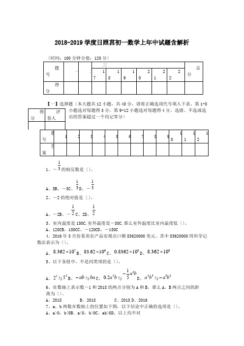 2018-2019学度日照莒初一数学上年中试题含解析.doc.doc