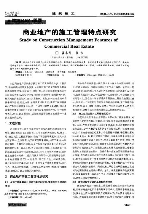 商业地产的施工管理特点研究