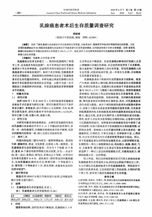 乳腺癌患者术后生存质量调查研究