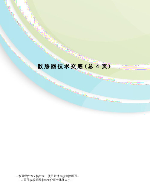 散热器技术交底