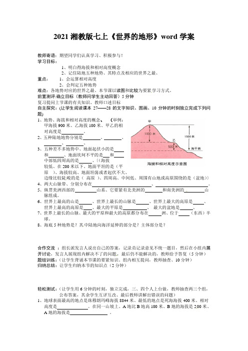 2021湘教版七上《世界的地形》word学案