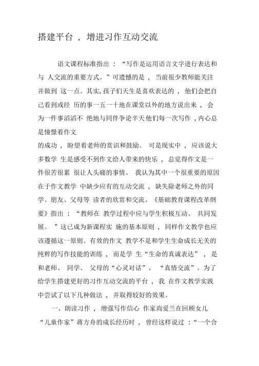搭建平台,增进习作互动交流