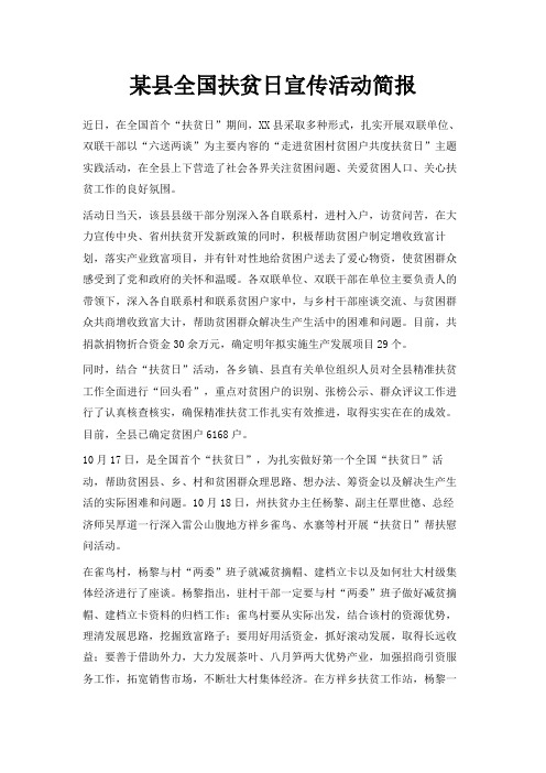 最新-某县全国扶贫日宣传活动简报 精品