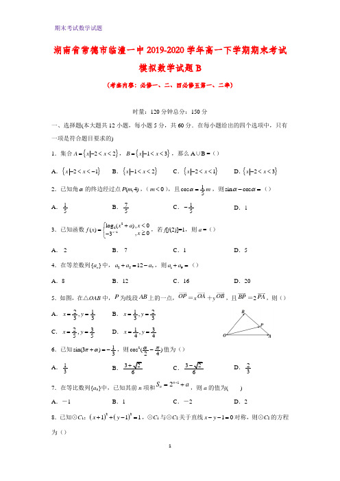 2019-2020学年湖南省常德市临澧一中高一下学期期末考试模拟数学试题B