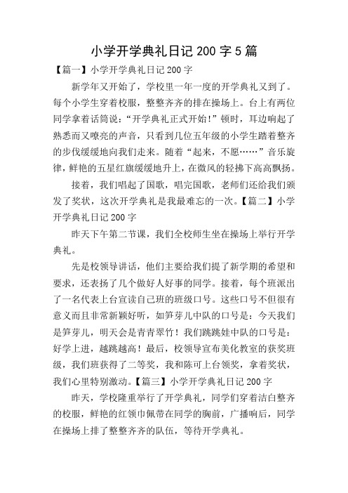 小学开学典礼日记200字5篇