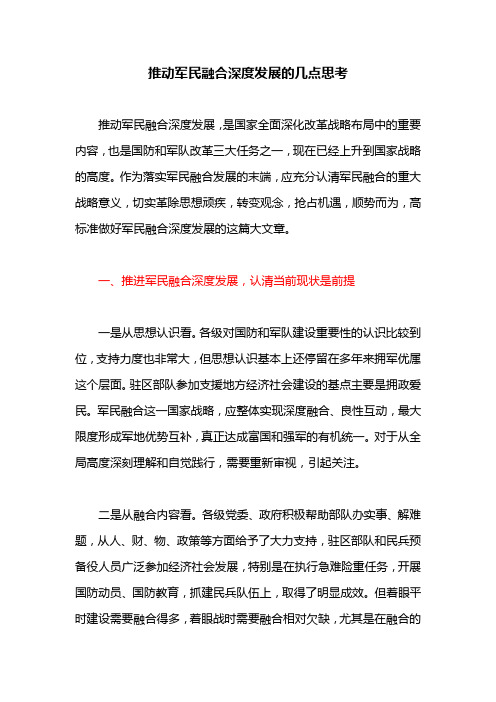 推动军民融合深度发展的几点思考