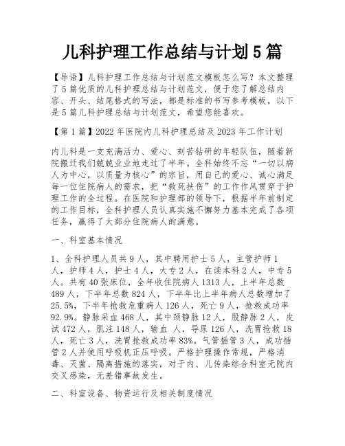 儿科护理工作总结与计划5篇