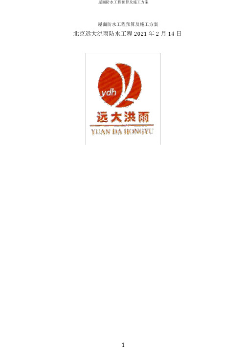 屋面防水工程预算及施工方案