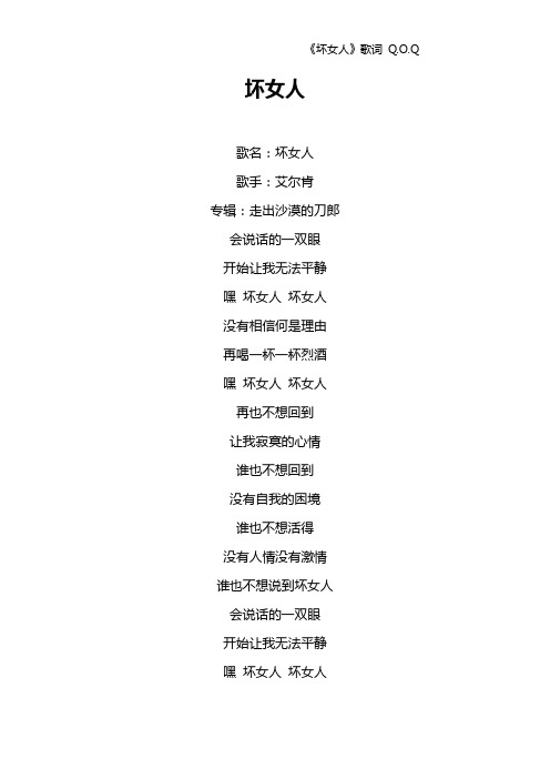 《坏女人》歌词 Q.O.Q