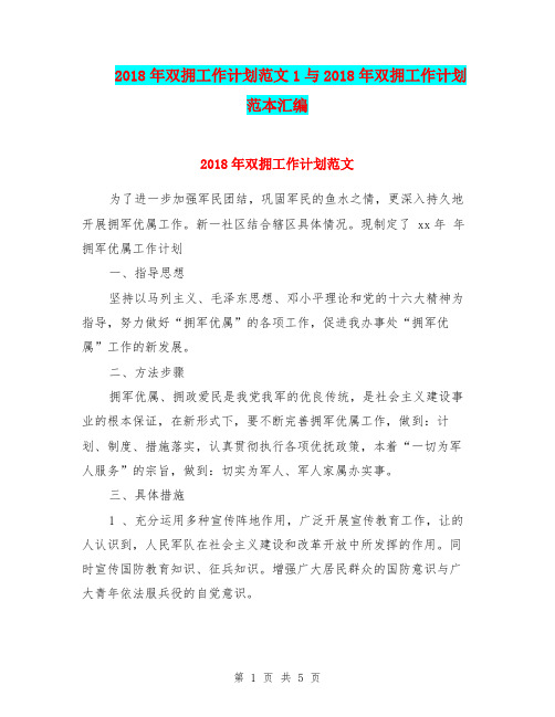 2018年双拥工作计划范文1与2018年双拥工作计划范本汇编.doc