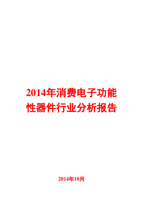 2014年消费电子功能性器件行业分析报告
